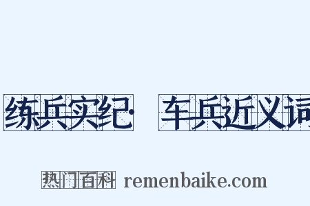 练兵实纪·车兵近义词是什么意思的图片